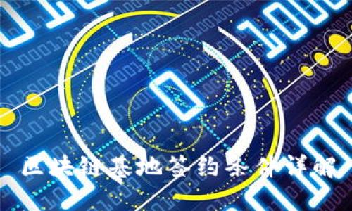 区块链基地签约条件详解
