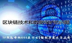 TP钱包中的EOS是什么？解析