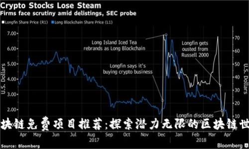 区块链免费项目推荐：探索潜力无限的区块链世界