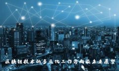 区块链技术的多元化工作