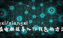 xiangxi/xiangxi如何在电脑端
