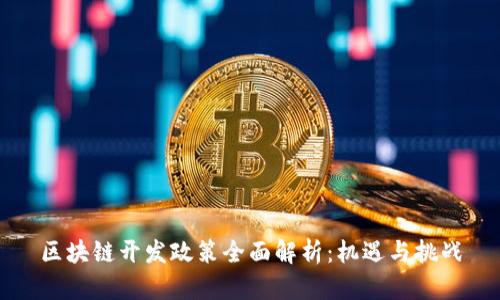 区块链开发政策全面解析：机遇与挑战