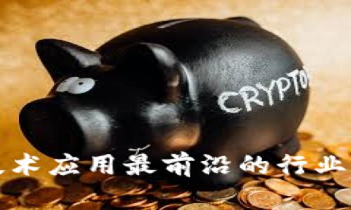 区块链技术应用最前沿的行业及其影响