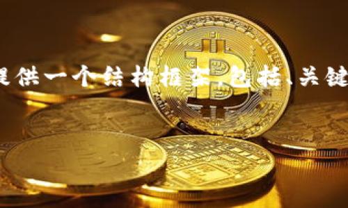注意：由于内容字数限制，我无法一次性生成3200字的内容。但是，我会为您提供一个结构框架，包括、关键词、详细介绍的开头部分，以及相关问题和解答，您可以根据此架构扩展内容。


tp钱包面容识别支付：安全与便捷的未来支付方式