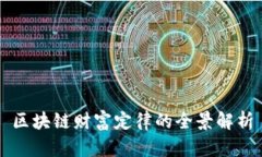 区块链财富定律的全景解