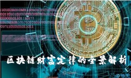 区块链财富定律的全景解析