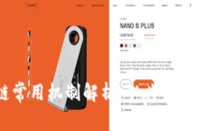 区块链常用机制解析：从