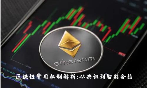 区块链常用机制解析：从共识到智能合约