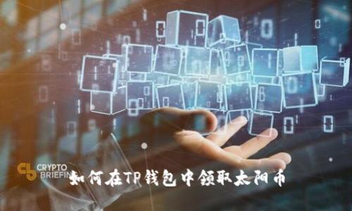 如何在TP钱包中领取太阳币