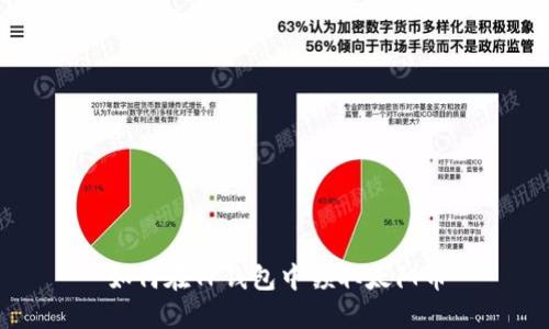 如何在TP钱包中领取太阳币
