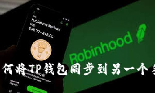  如何将TP钱包同步到另一个手机