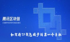  如何将TP钱包同步到另一