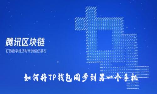 如何将TP钱包同步到另一个手机