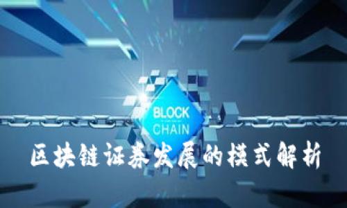 区块链证券发展的模式解析