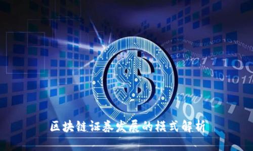 区块链证券发展的模式解析