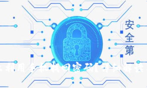 TP钱包怎么利用手机找回密码？详细解读与步骤指南