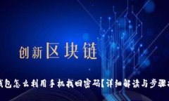 TP钱包怎么利用手机找回密