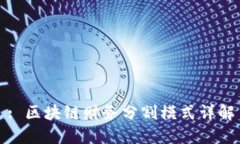 : 区块链财务分割模式详解