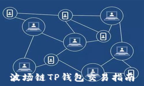   
波场链TP钱包交易指南