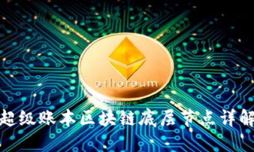 超级账本区块链底层节点详解