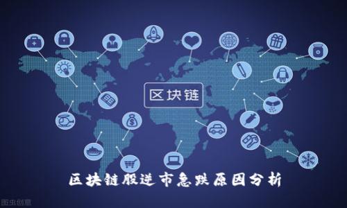 区块链股逆市急跌原因分析