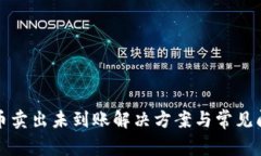 TP钱包币卖出未到账解决方