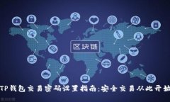 TP钱包交易密码设置指南：