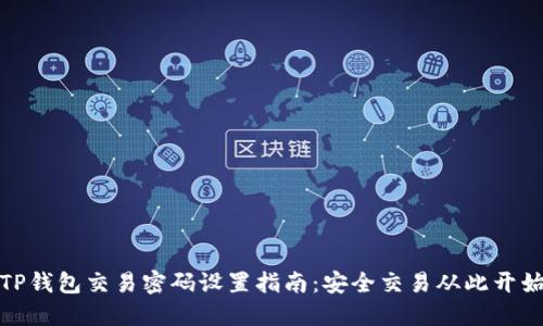 TP钱包交易密码设置指南：安全交易从此开始
