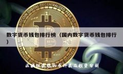区块链最稳的币种类及投