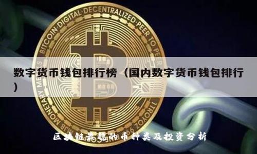 区块链最稳的币种类及投资分析