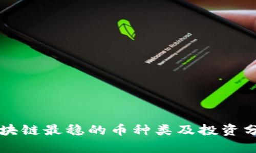 区块链最稳的币种类及投资分析