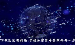 :TP钱包使用指南：掌握加