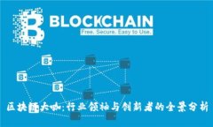 区块链大咖：行业领袖与创新者的全景分析
