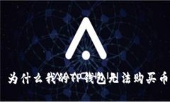 : 为什么我的TP钱包无法购