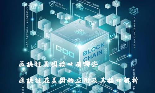 区块链美团接口有哪些

区块链在美团的应用及其接口解析