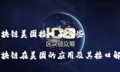区块链美团接口有哪些区