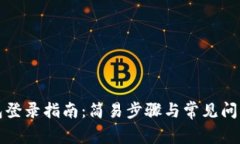 TP钱包登录指南：简易步骤
