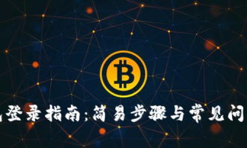 TP钱包登录指南：简易步骤与常见问题解答