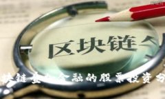 区块链叠加金融的股票投