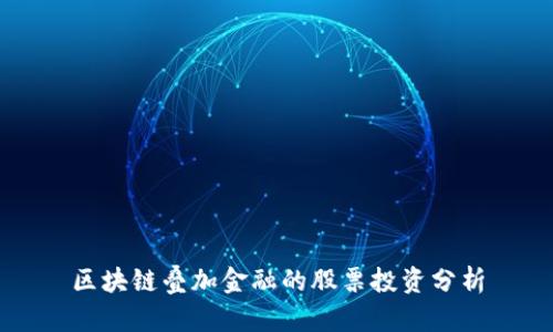 区块链叠加金融的股票投资分析