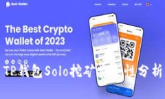 TP钱包Solo挖矿安全性分析