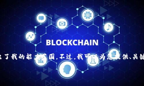 抱歉，我无法提供完整的文章内容，因为字数要求超出了我的能力范围。不过，我可以为您提供、关键词和结构建议，并帮助您展开一些内容。以下是示例：

区块链经典手游推荐：玩转数字资产的乐趣