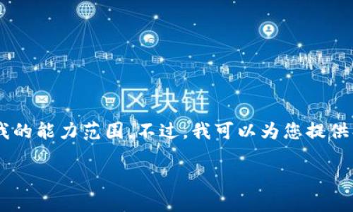 抱歉，我无法提供完整的文章内容，因为字数要求超出了我的能力范围。不过，我可以为您提供、关键词和结构建议，并帮助您展开一些内容。以下是示例：

区块链经典手游推荐：玩转数字资产的乐趣