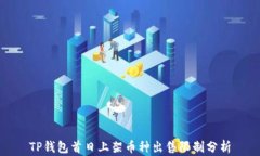 TP钱包首日上架币种出售限