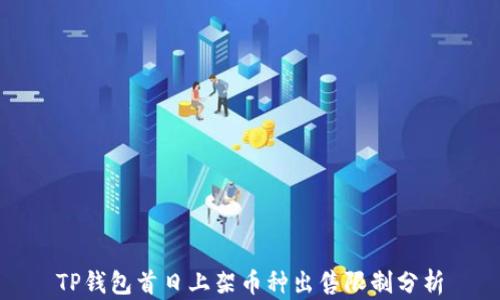 
TP钱包首日上架币种出售限制分析