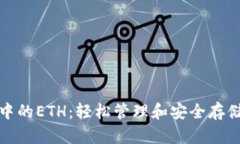 TP钱包中的ETH：轻松管理和