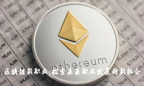 区块链新职业：探索未来职业发展的新机会