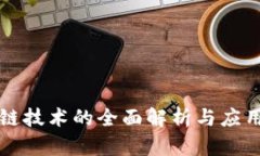 区块链技术的全面解析与
