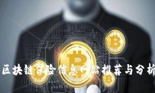 区块链保险信息网站推荐与分析