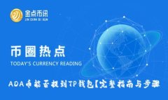 ADA币能否提到TP钱包？完整